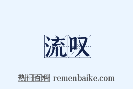 流叹是什么意思的图片